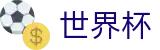 2026世界杯买球(FIFA WC)官方旗舰店 - 网上买球赛开户流程及充值教程